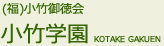 障がい者支援施設「（福）小竹御徳会　小竹学園」